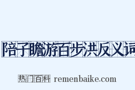 陪子瞻游百步洪反义词是什么意思的图片